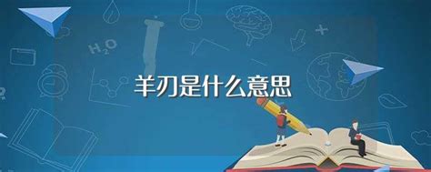 時柱羊刃|羊刃在时柱大吉 八字羊刃在时柱